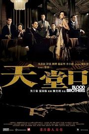 天堂口 (2007) 下载