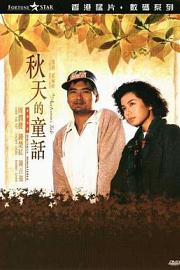 秋天的童话 (1987) 下载