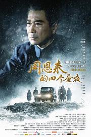 周恩来的四个昼夜 (2013) 下载