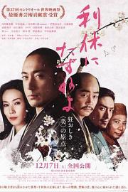 寻访千利休 (2013) 下载