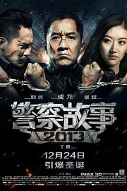 警察故事2013 (2013) 下载