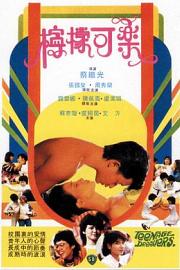 柠檬可乐 (1982) 下载