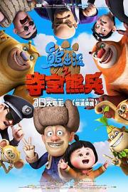 熊出没之夺宝熊兵 (2014) 下载