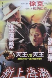 新上海滩 (1996) 下载