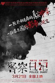 警察日记 (2013) 下载