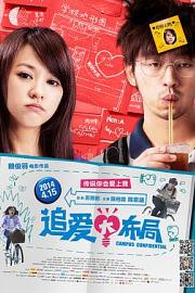 追爱大布局 (2013) 下载