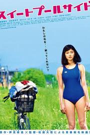 甜蜜的游泳池畔 (2014) 下载