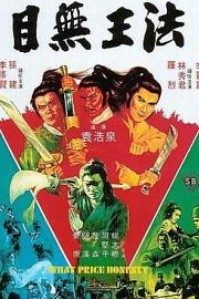 目无王法 (1981) 下载