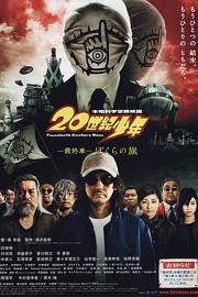 20世纪少年 最终章 我们的旗帜 (2009) 下载