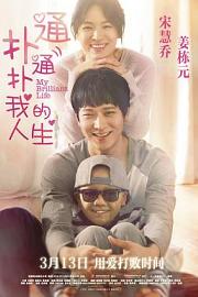 扑通扑通我的人生 (2014) 下载