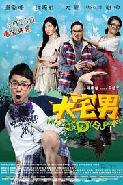 大宅男 (2014) 下载