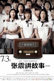 张震讲故事之鬼迷心窍 (2015) 下载