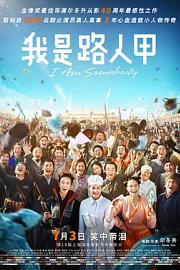 我是路人甲 (2015) 下载