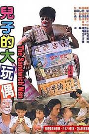 儿子的大玩偶 (1983) 下载