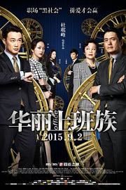 华丽上班族 (2015) 下载