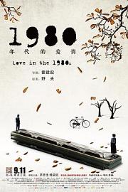 1980年代的爱情 (2015) 下载