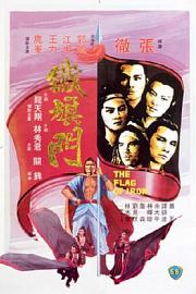 铁旗门 (1980) 下载