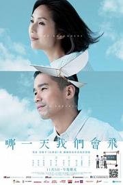 哪一天我们会飞 (2015) 下载