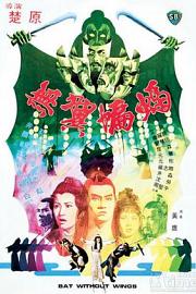 无翼蝙蝠 (1980) 下载