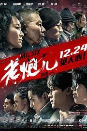 老炮儿 (2015) 下载