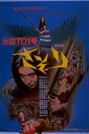 女囚701号 (1972) 下载