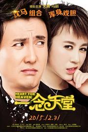 一念天堂 (2015) 下载