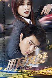 不良女警 (2015) 下载