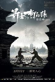 箭士柳白猿 (2012) 下载