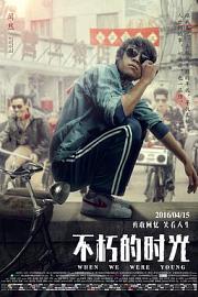 不朽的时光 (2016) 下载