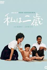 我两岁 (1962) 下载