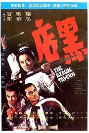 黑店 (1972) 下载