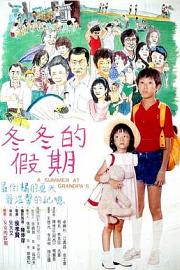 冬冬的假期 (1984) 下载