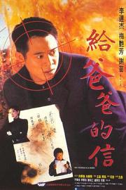 给爸爸的信 (1995) 下载