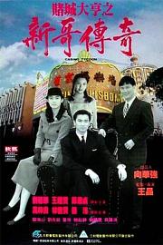 赌城大亨之新哥传奇 (1992) 下载