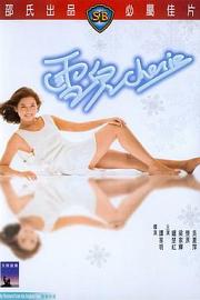 雪儿 (1984) 下载