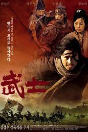 武士 (2001) 下载