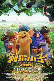 刺猬小子之天生我刺 (2016) 下载