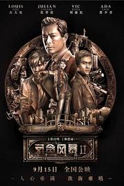 反贪风暴2 (2016) 下载