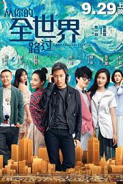 从你的全世界路过 (2016) 下载