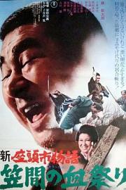 新座头市物语：笠间的血祭 (1973) 下载