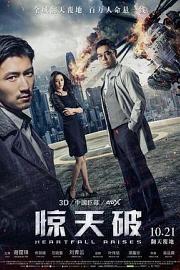 惊天破 (2016) 下载