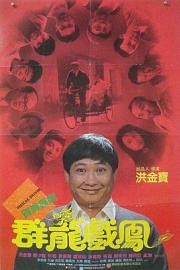 群龙戏凤 (1989) 下载