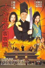 大内密探零零发 (1996) 下载