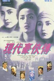 现代豪侠传 (1993) 下载