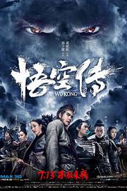 悟空传 (2017) 下载