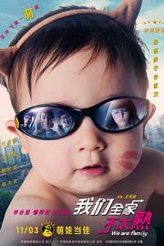 我们全家不太熟 (2015) 下载