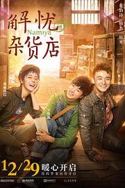 解忧杂货店 (2017) 下载