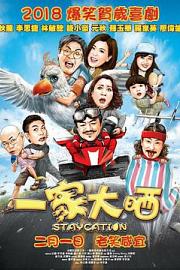 一家大晒 (2018) 下载