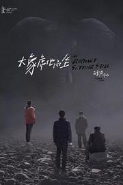 大象席地而坐 (2018) 下载