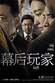 幕后玩家 (2018) 下载